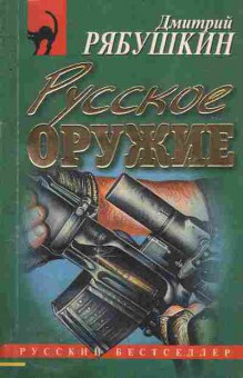 Книга Рябушкин Д. Русское оружие, 11-5135, Баград.рф